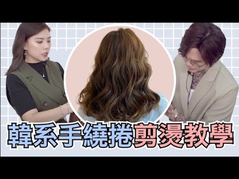 韓系手繞捲剪燙教學|女生燙髮教學|蓬鬆自然髮型- 髮型師諾曼