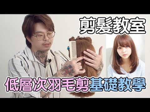 低層次羽毛剪基礎教學|女生剪髮|剪髮教學- 髮型師諾曼