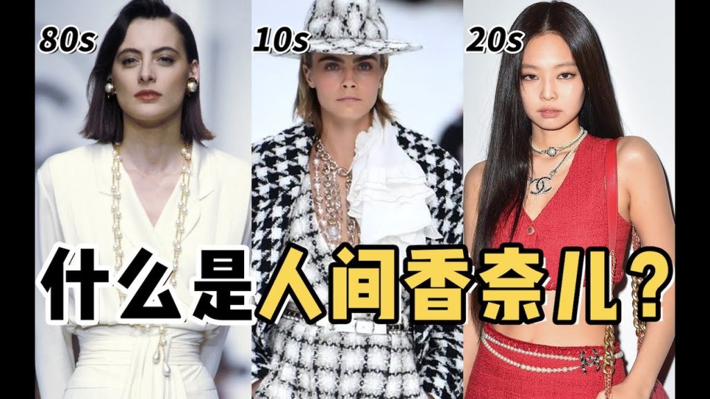 Jennie高攀“人间香奈儿”?聊聊风格的高级感