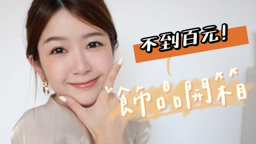 單價80元😱 又美又便宜的飾品購物開箱+飾品收納