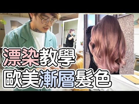 歐美漸層髮色|漂染教學 – 髮型師諾曼