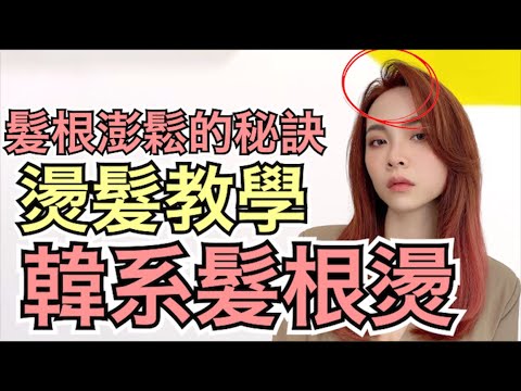 女生韓式髮根燙|蓬鬆又自然|女生髮型 – 髮型師諾曼