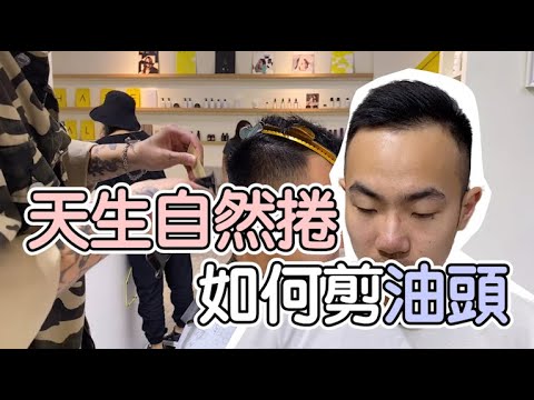 天生自然捲如何剪油頭 |剪髮教學 – 髮型師諾曼