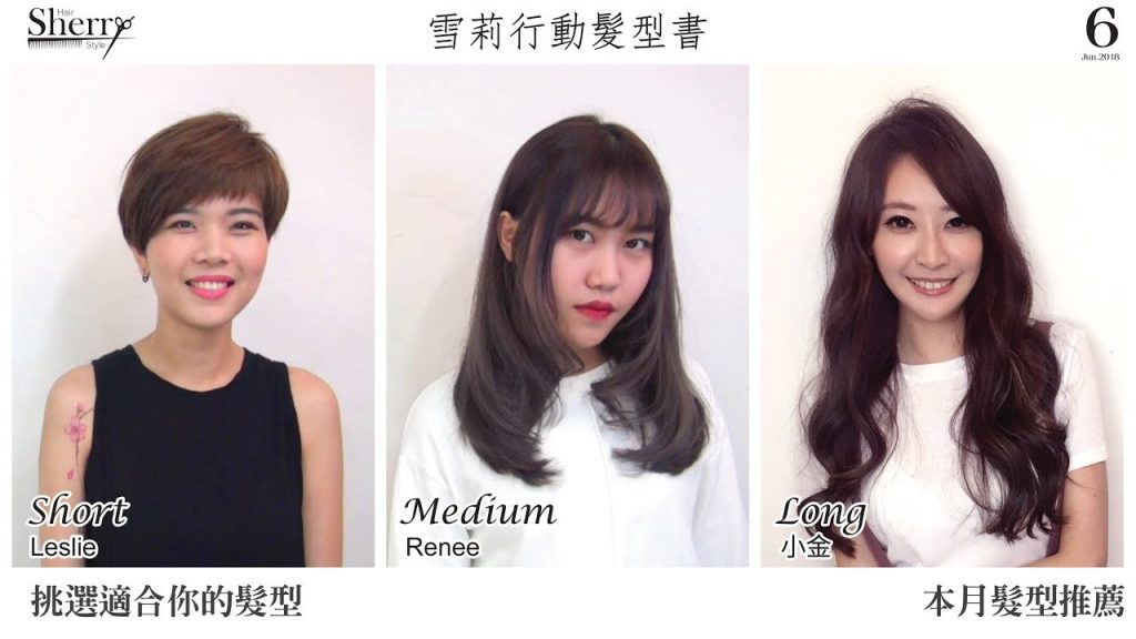 【雪莉行動髮型書】不對稱瀏海短髮&空氣感剪裁中長髮&波浪捲長髮-挑選適合自己的髮型 Ep.2