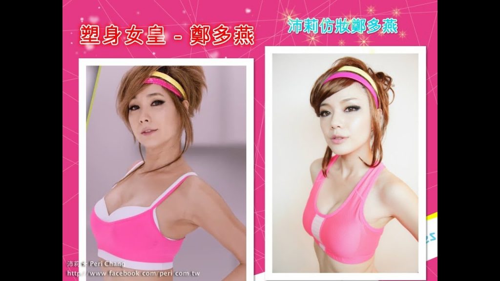 【仿妝】鄭多燕仿妝,超強豐胸祕技大公開 | Imitation Makeover Korean Star | 沛莉 Peri