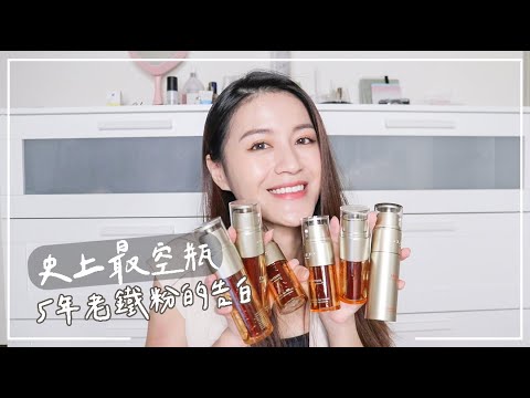 我的年度空瓶冠軍!!!!!!!7種特殊用法的超級精華- 克蘭詩 黃金雙激萃