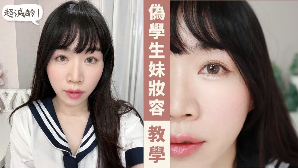 *減齡10歲!「偽學生妹妝容」教學~從保養、上妝到戴假劉海分享 ft.DR.WU