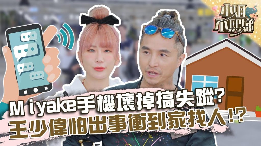 Miyake手機壞掉搞失蹤?王少偉怕出事衝到家找人!?【#小姐不熙娣】20220316 EP19 Part3 嘟嘟 金雄