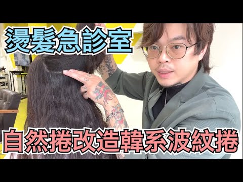 韓系波紋燙教學|自然捲救星|女生髮型- 髮型師諾曼