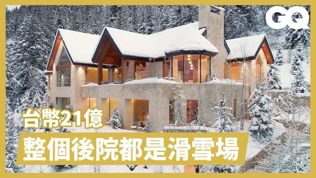 纜車就在家門口! 360度雪山環繞度假豪宅,內建超狂旋轉車庫、保齡球館Inside A $75M Aspen Ski Mansion|超狂豪華住宅|GQ Taiwan