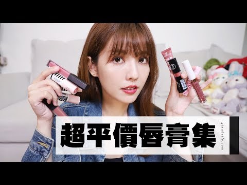只要一百多!超平價開架唇膏試色分享!