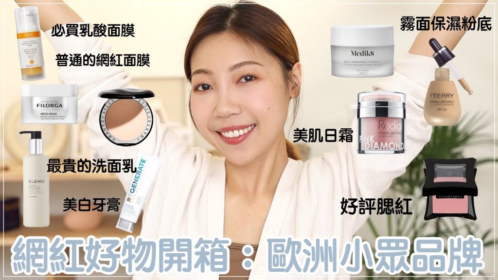 Lookfantastic購物開箱🛒PTT好評Illamasqua腮紅、Ren發光面膜、Elemis酵素洗面乳、菲洛嘉十全大補面膜、By Terry粉底、Rodial|BOM BOM PENG 蹦蹦