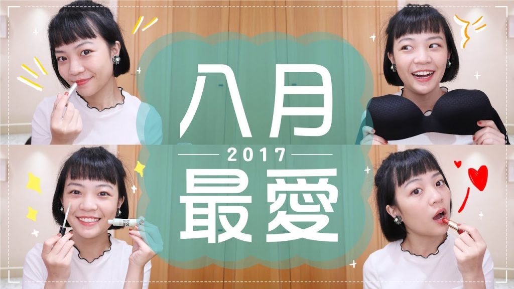 Meg的2017八月愛用品:超舒服內衣/好用保濕遮瑕膏