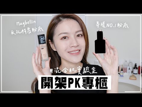 專櫃PK開架😳誰最服貼、抗暗沈?!Maybellin Fit Me反孔特霧粉底 & 專櫃第一名粉底