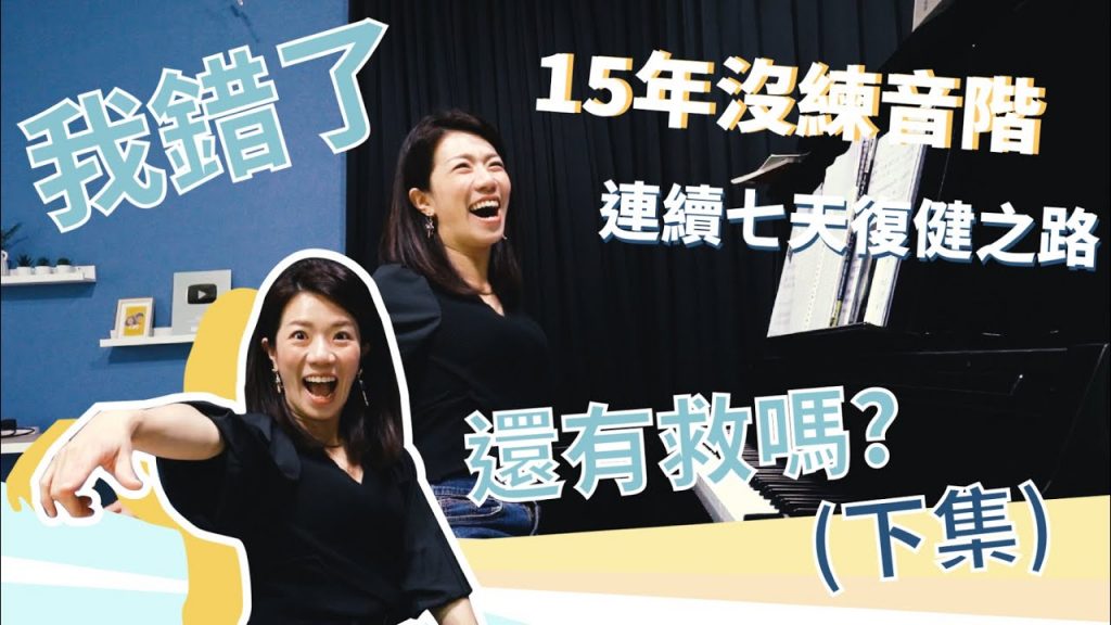 找到練琶音的絕招了!七天後的蛻變很驚人啊!