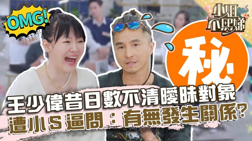 王少偉昔日瘋狂史數不清曖昧對象?遭小S逼問:有無發生關係!?【#小姐不熙娣】20220316 EP19 Part2 Amy 小項