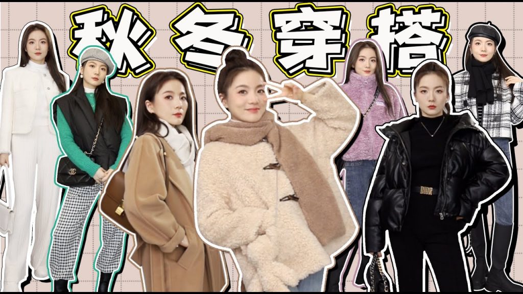 秋冬穿搭有救了!这11套衣服实在是太好看了!