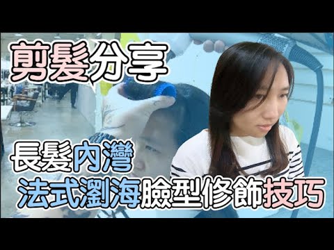 圓臉髮型|法式瀏海|圓臉髮型|剪髮第一視角- 髮型師諾曼