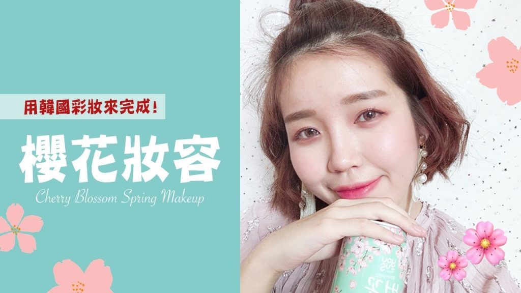 春天櫻花妝 🌸新入手的韓國彩妝來完成:CLIO、ETUDE HOUSE、SKIN FOOD、LANEIGE…| Cherry Blossom Spring Makeup| Ginny Daily