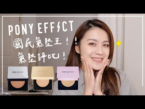 口罩妝都可以用的 #國民氣墊 PONY EFFECT三款明星氣墊大評比:小金磚、神盾、小紫盒