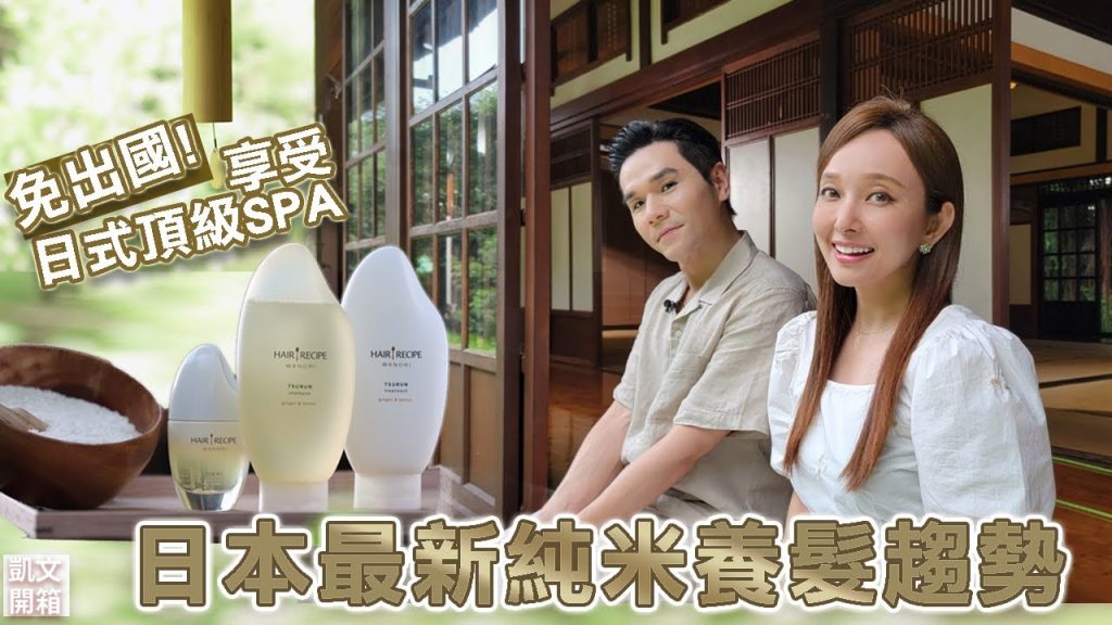 日本最新保養趨勢:用天然純米溫和養髮!不用飛出國就能享受日式居家頂級SPA llKevin想得美ll