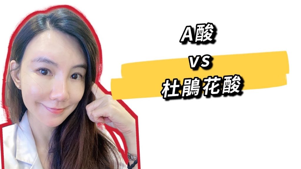 痘痘治療搞懂了嗎?A酸vs杜鵑花酸有甚麼不同? 一次搞懂正確用藥注意事項及皮膚科小叮嚀(有cc 字幕喔)
