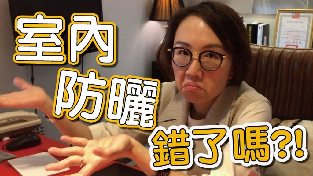 看到很多留言不認同室內防曬,今天莊盈彥醫師來證實室內防曬是需要的!