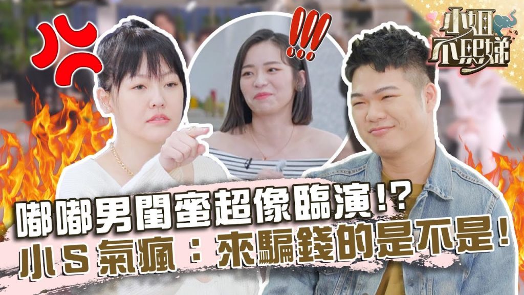 嘟嘟男閨蜜一問三不知超像臨演?小S氣瘋:來騙錢的是不是!?【#小姐不熙娣】20220316 EP19 Part1 方婷 小蔡