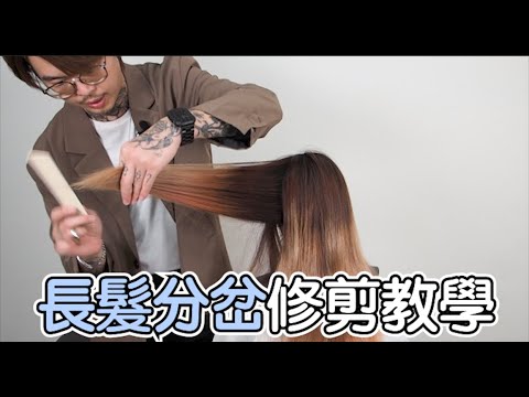 長髮分岔修剪教學|歐美電棒造型教學 – 髮型師諾曼