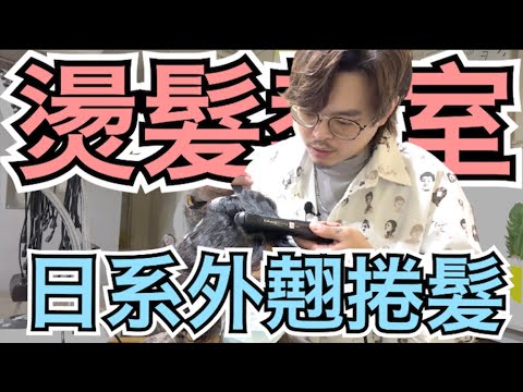 燙髮急診室|中長髮外翹波紋燙髮|女生髮型 – 髮型師諾曼