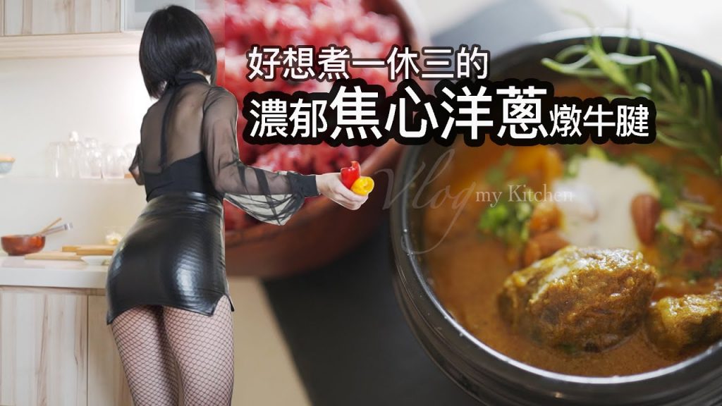 :Ellie:濃郁焦心洋蔥燉牛腱-好想煮一休三燉這鍋-|地方媽媽A力的廚房Beef Korma with Yogurt