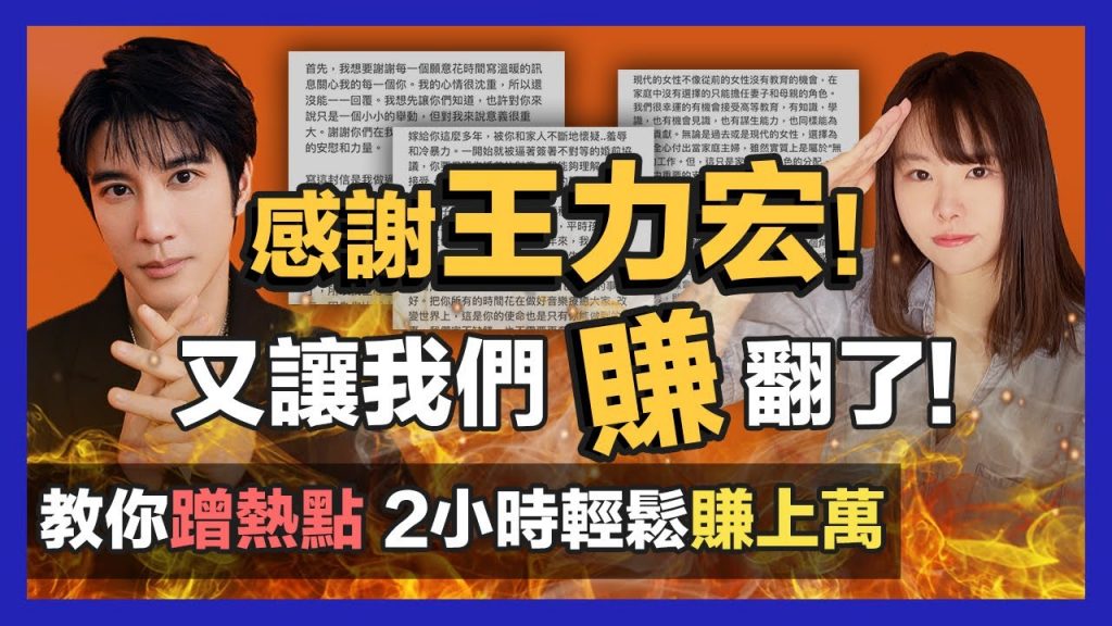 感謝王力宏,讓我們在網路賺!翻了!威力巨大的自媒體引流變現法,簡單到你可能不信,手把手教你YouTube蹭熱點,2小時輕鬆變現上萬沒有問題!