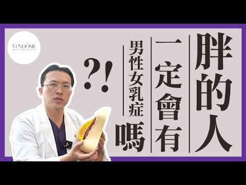 男性女乳症是肥胖的人專屬病症?女乳錯誤觀念有這些! feat.吳至偉醫師|凡登整形外科