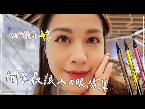 Maybelline這款眼線筆真的超抗震!!!! 新人上手根本零技巧啊😳