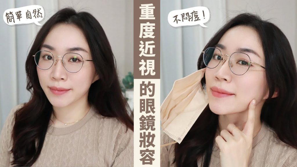 2022更新版!質感耐看的「眼鏡妝容」重度近視也可以輕鬆完成~戴口罩也不悶痘!