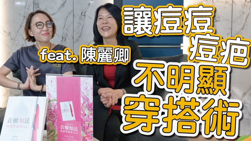 如何靠穿著讓臉上的青春痘、痘疤不明顯,這一集告訴你!feat. 陳麗卿老師