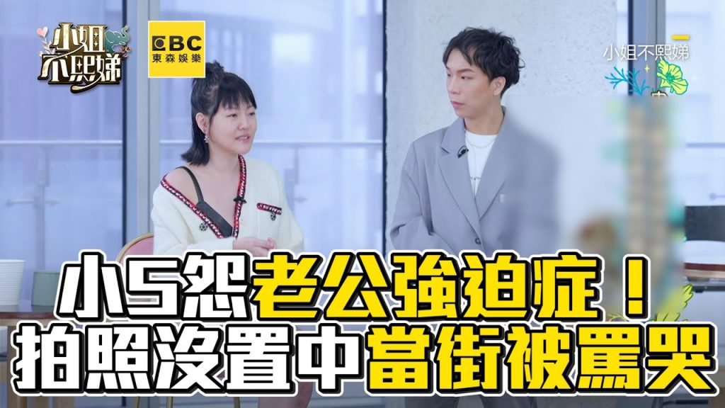 小S怨老公強迫症!拍照沒置中當街被罵哭 #小姐不熙娣【精華】