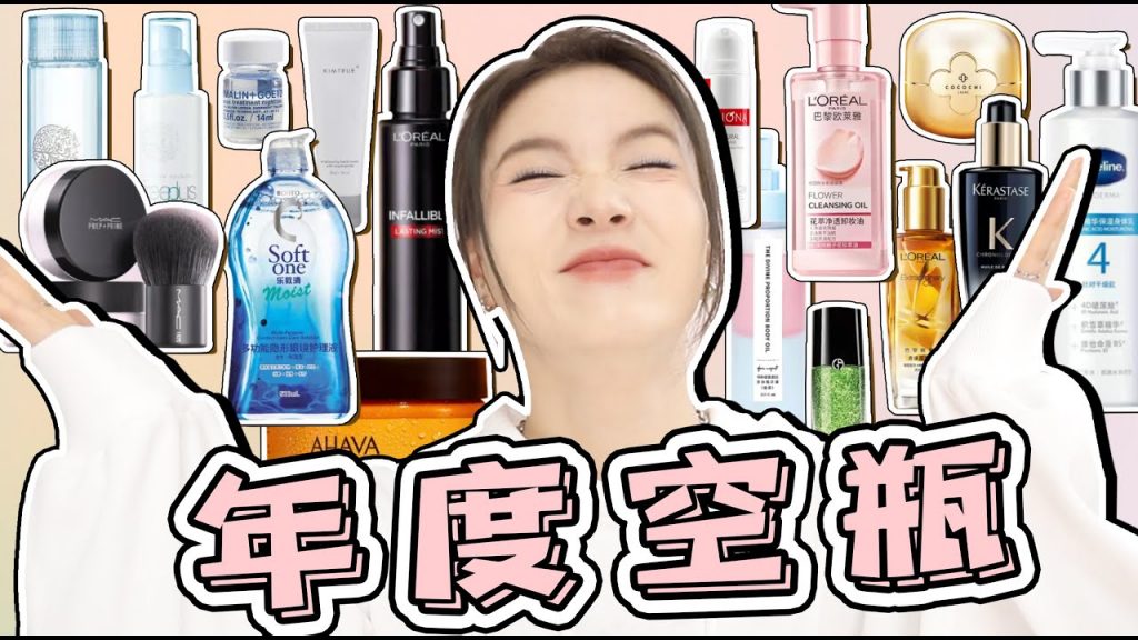 年度空瓶大盘点!没想好怎么买的,快来抄作业了!