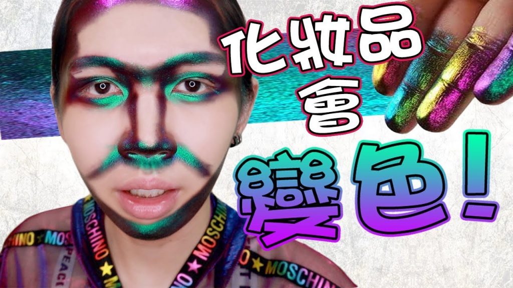 【化妝品會變色!】這是甚麼巫術?可以上全臉嗎?|Full Face Using Multi-Chrome Makeup|Anima開開箱