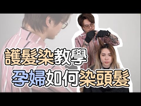 孕婦能不能染頭髮|護髮染教學 – 髮型師諾曼