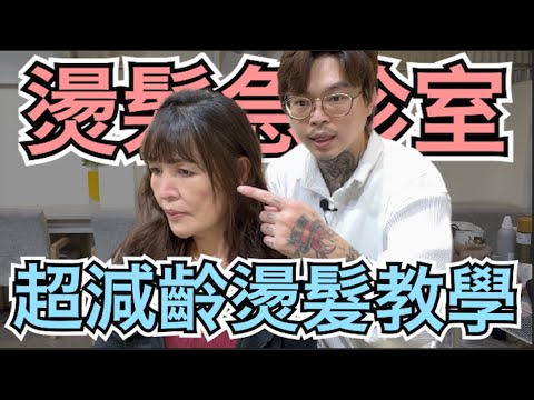 媽媽逆齡髮型|韓系波紋燙|女生髮型- 髮型師諾曼