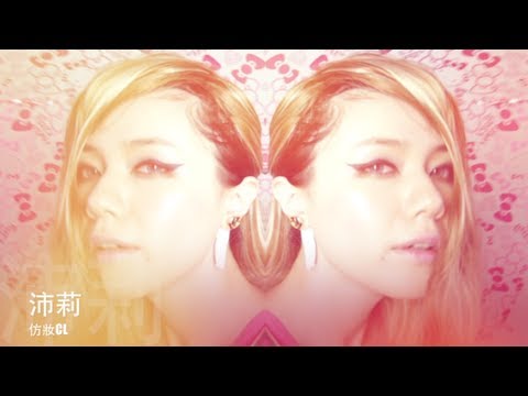 【仿妝】韓國嘻哈天后CL - 나쁜 기집애 (THE BADDEST FEMALE)MV 造型 | Imitation Make-up for KPOP star CL | 沛莉 Peri