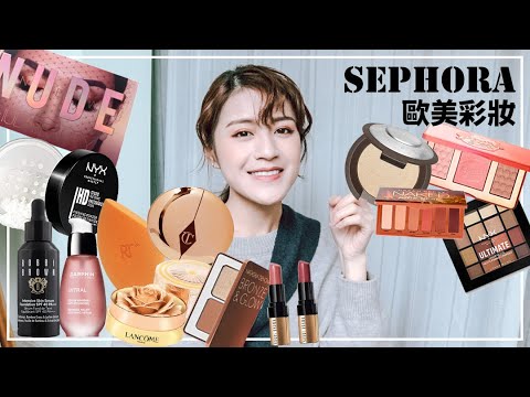 開箱價值2萬元歐美彩妝🤩Sephora買好買滿
