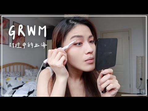 GRWM:封控中的上海生活😳被BB晶鑽桂馥修護凝霜驚艷、Solone平價好用唇膏、植村秀磨皮蜜粉