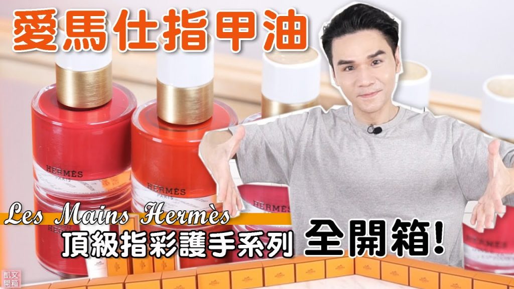 #開箱試色 愛馬仕新品指甲油 顏色好飽滿!太美了!ll Kevin想得美 ll Les Mains Hermès