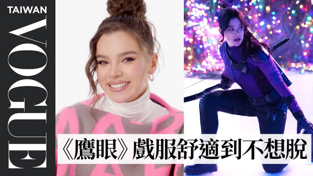 「女鷹眼」海莉·史坦菲德回顧《真實的勇氣》《大黃蜂》等經典電影造型!Hailee Steinfeld Breaks Down Her Screen Looks|拆解經典電影|Vogue Taiwan