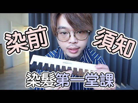 染髮第一堂課|染前須知- 髮型師諾曼