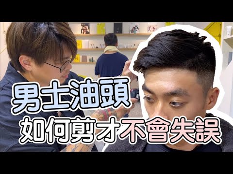 男士油頭如何剪才不會失誤 – 髮型師諾曼