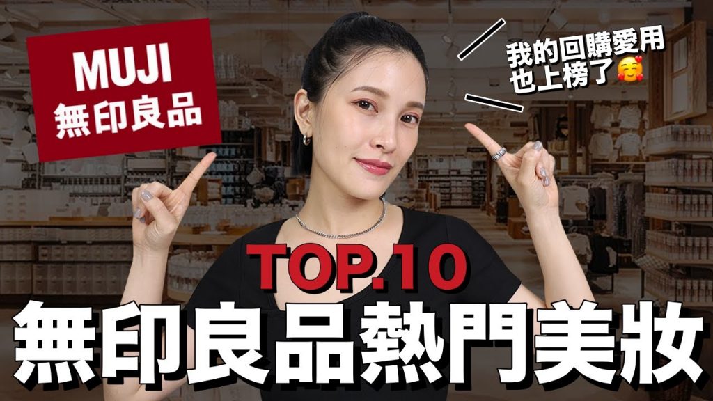 無印良品最熱賣彩妝TOP10。我的回購愛用也上榜了😍|黃小米Mii