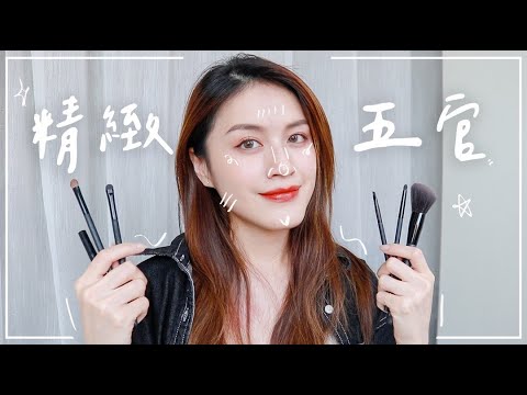 新手們必學!精緻「立體五官」的技巧與建議 / 全臉開架 *抽獎